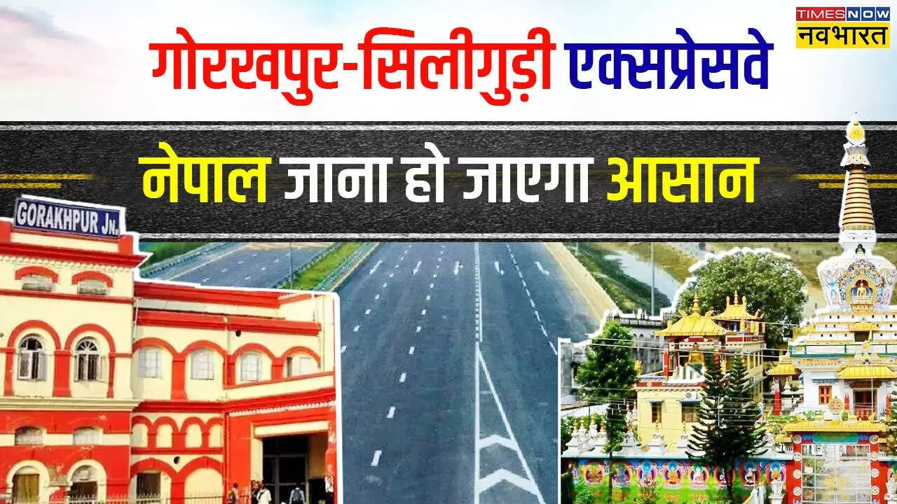 कहां-कहां से गुजरेगा गोरखपुर सिलीगुड़ी एक्सप्रेसवे