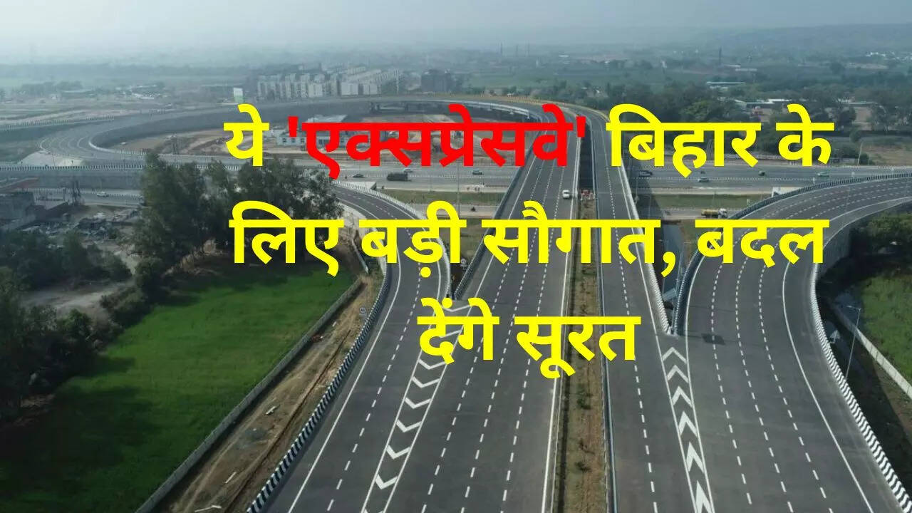 एक्सप्रेसवे के मामले में पीछे नहीं रहने वाला बिहार