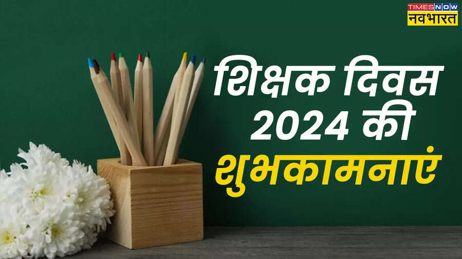 हैप्पी टीचर्स डे कोट्स Happy Teachers Day Quotes in Hindi Wishes Images Live शिक्षक दिवस की इमेज