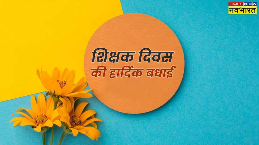 हैप्पी टीचर्स डे कोट्स Happy Teachers Day Quotes in Hindi Wishes Images Live शिक्षक दिवस की इमेज