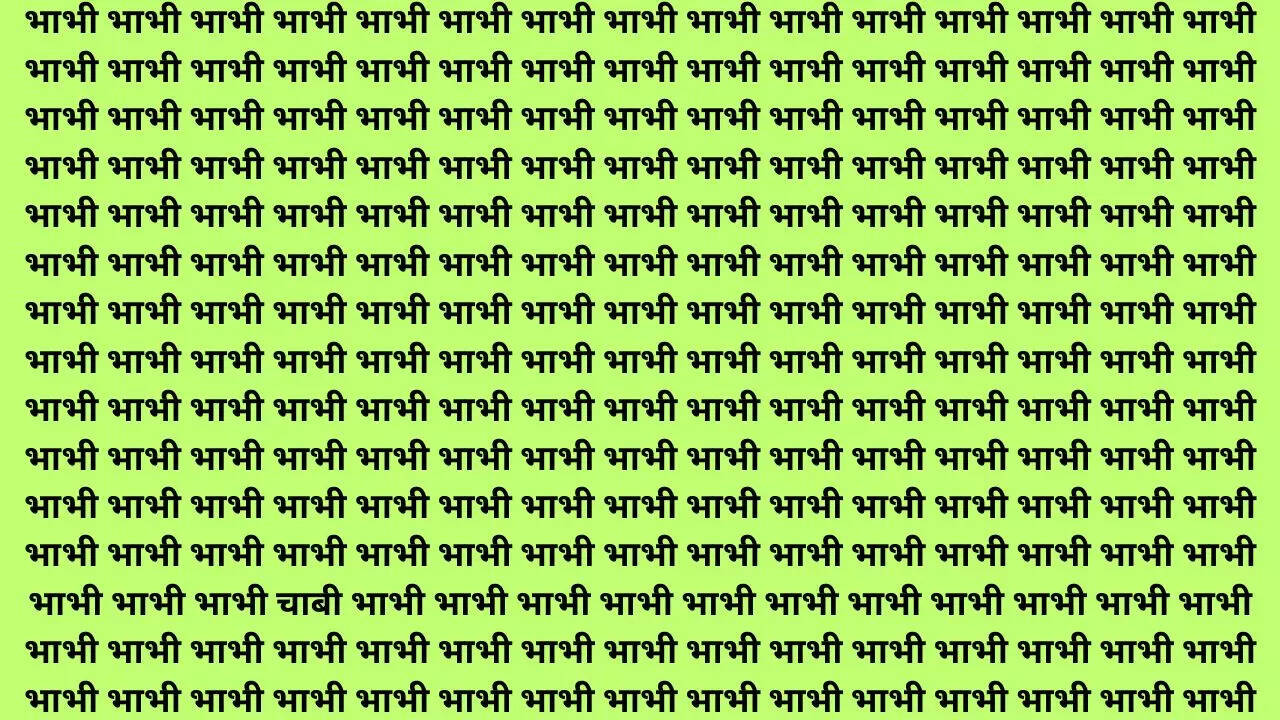 भाभी के घर में कहीं खो गया चाबी 