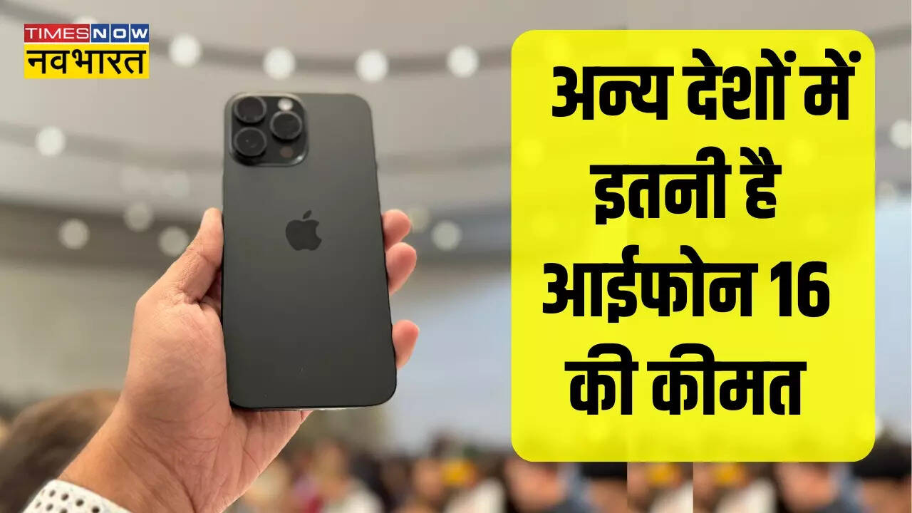 कहां सबसे सस्ता मिलेगा आईफोन 16