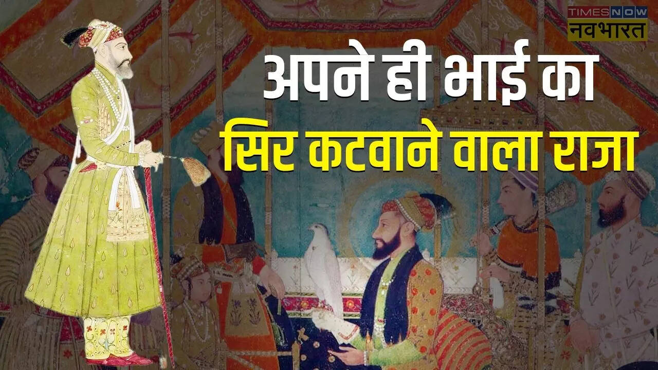 सबसे क्रूर मुगल शासक
