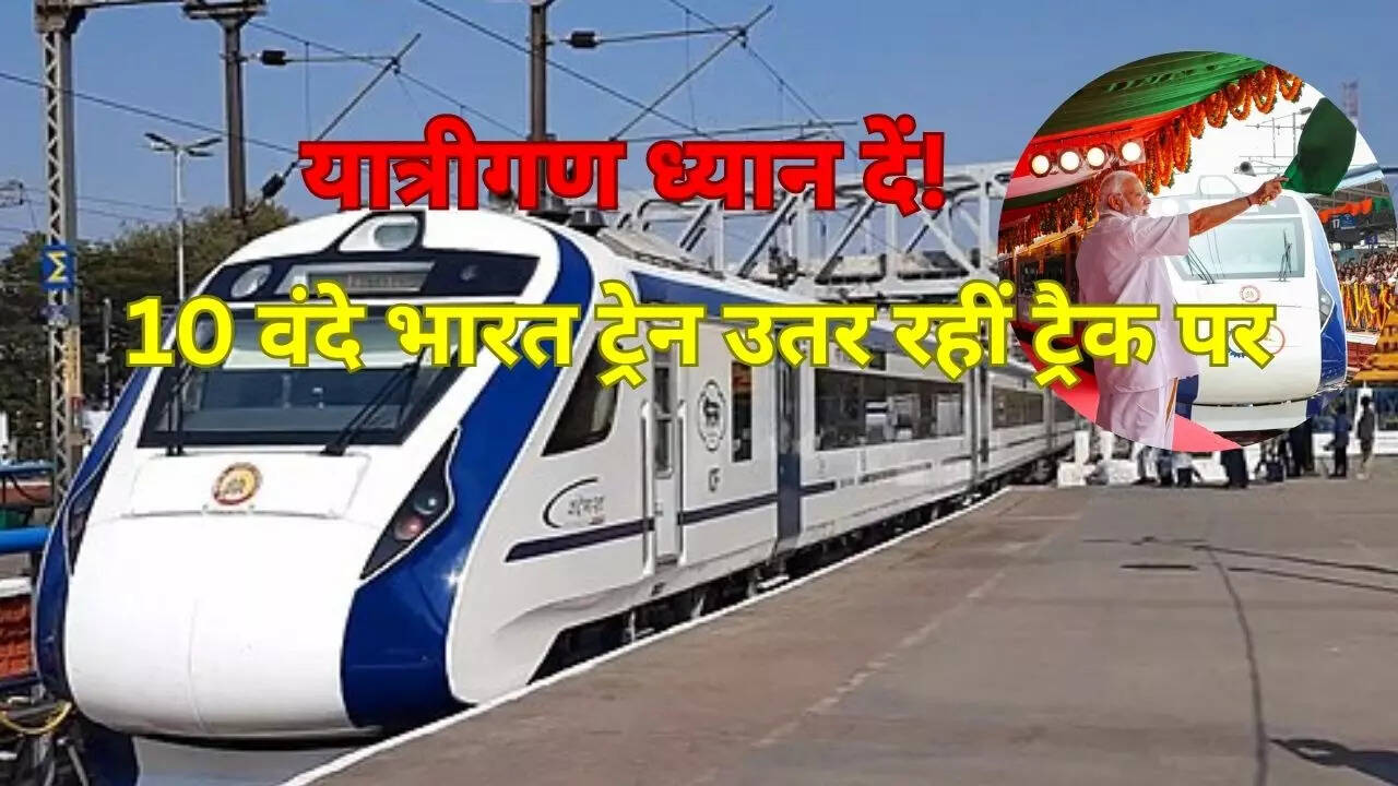 10 नई वंदे भारत ट्रेनें चलने जा रही हैं 