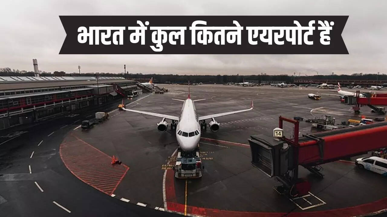 भारत में कुल कितने एयरपोर्ट हैं