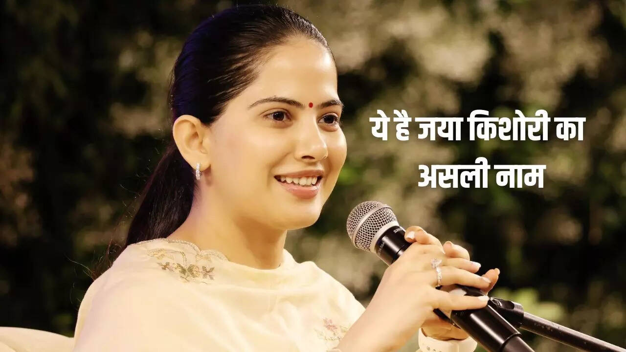 जया किशोरी का असली नाम