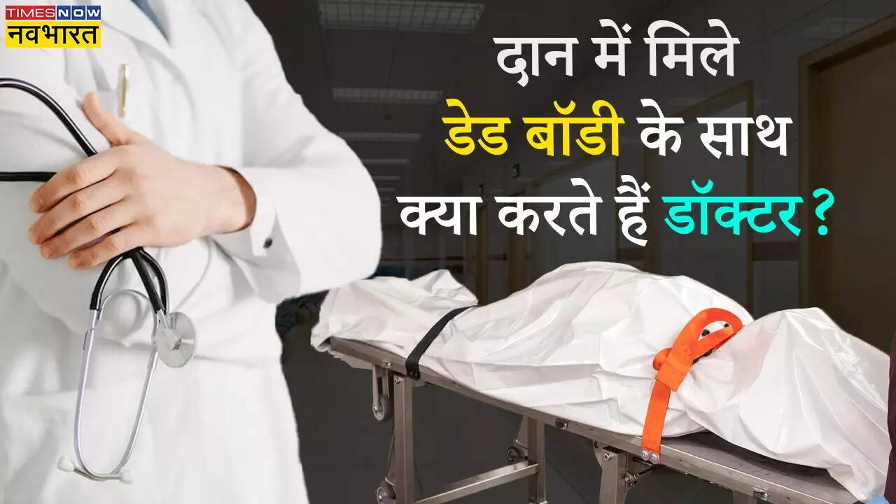 कौन कर सकता है डेड बॉडी दान
