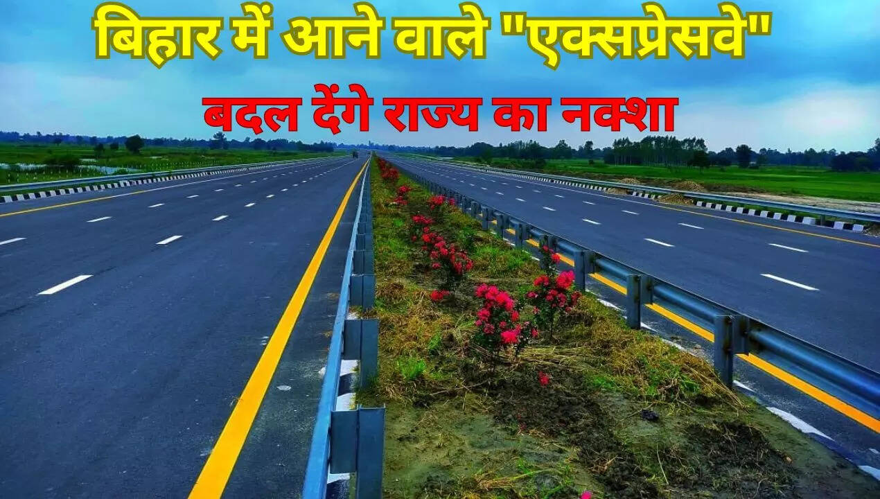 बिहार में नए एक्सप्रेसवे बनने से राज्य की तस्वीर ही बदल जाएगी