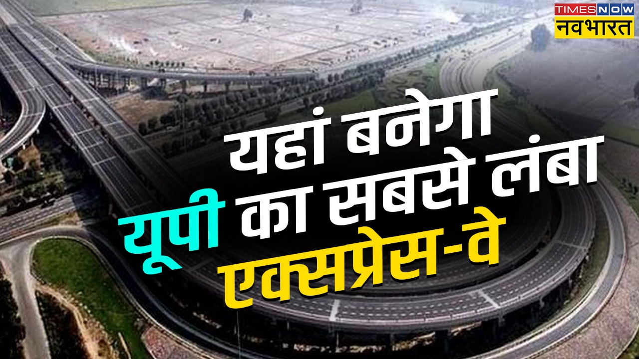 होगा यूपी का सबसे लंबा एक्सप्रेस-वे