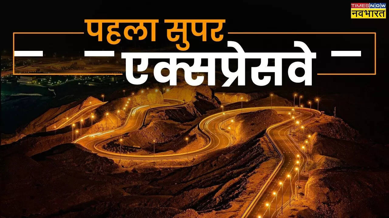 कहां से कहां तक पहला सुपरएक्सप्रेसवे