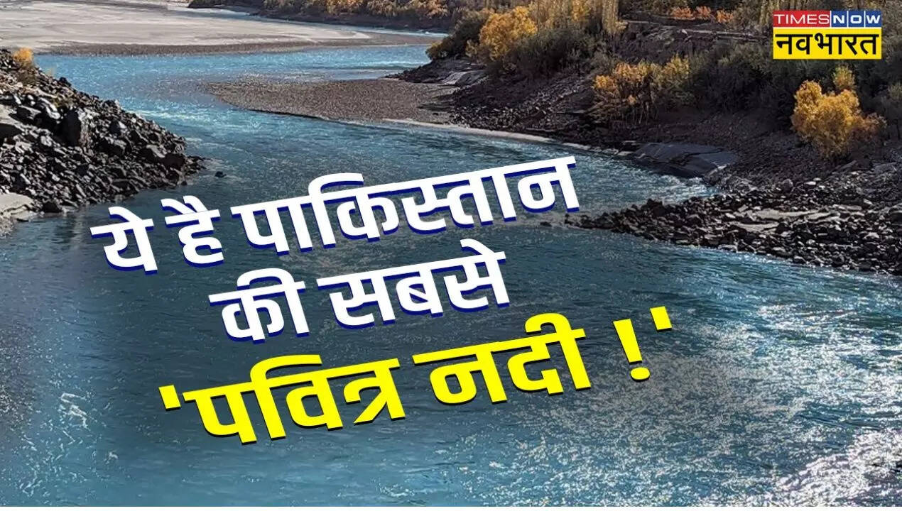 पाकिस्तान में सिंधु नदी की बहुत मान्यता है