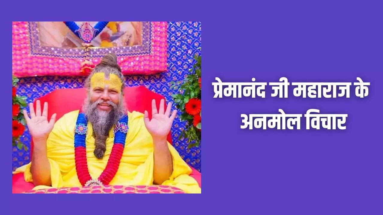 प्रेमानंद महाराज की प्रेरणादायक बातें