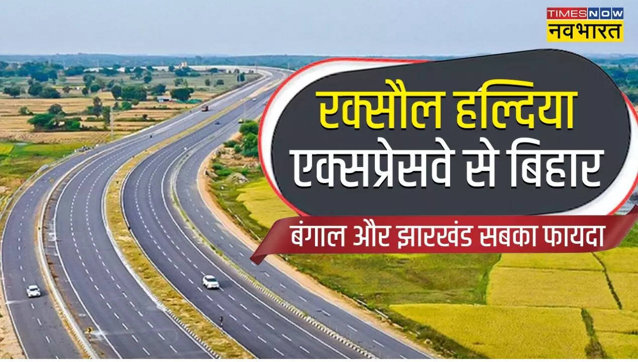 रक्सौल हल्दिया पोर्ट एक्सप्रेसवे बिहार झारखंड और पश्चिम बंगाल से होकर गुजरेगा