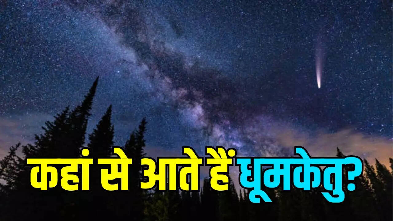 धूमकेतु क्या हैं