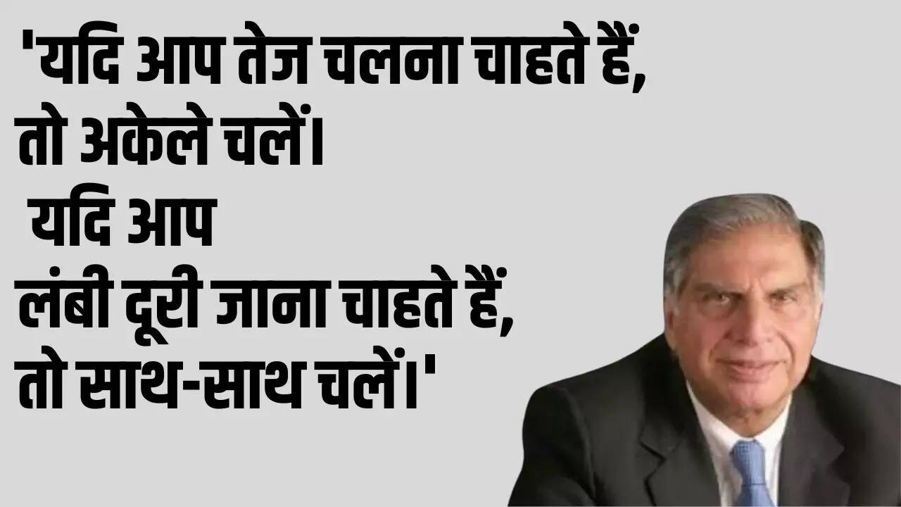 लंबी दूरी जाना चाहते हैं, तो साथ-साथ चलें