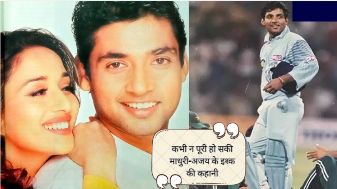 Ajay-Madhuri unfinished love story एक-दूसरे पर मरने वाले अजय-माधुरी कभी न हो सके एक अधूरी रह गई प्रेमकहानी