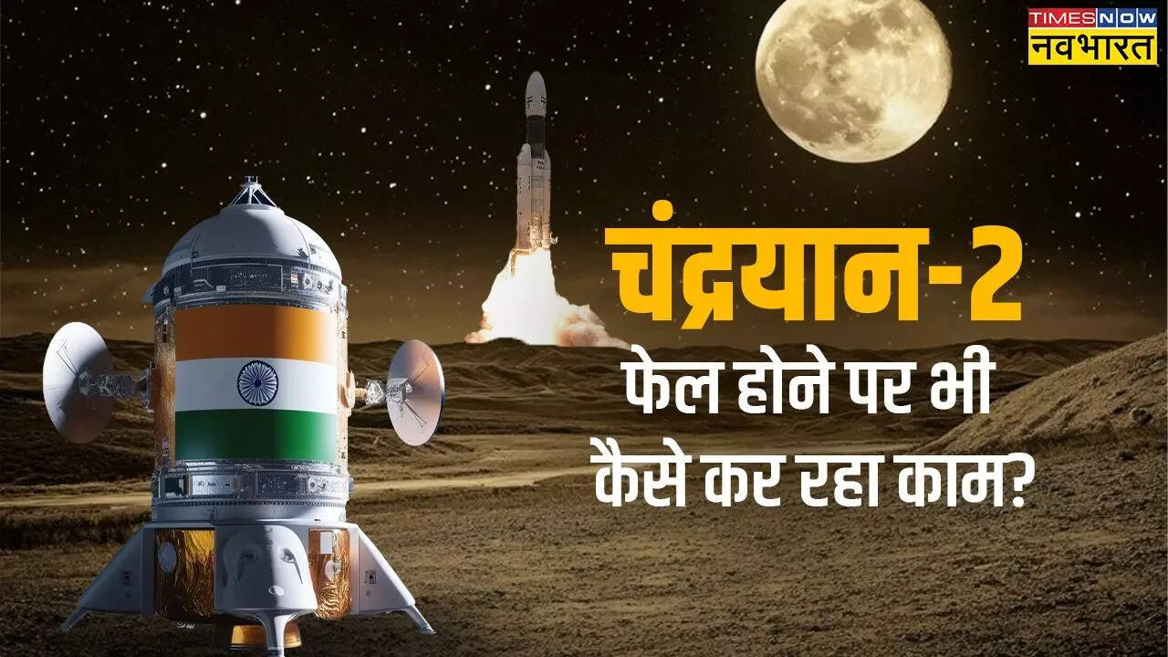  क्या फेल नहीं हुआ था चंद्रयान 2 मिशन