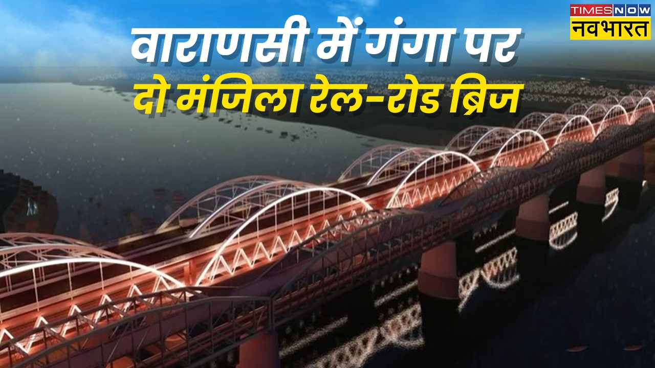 वाराणसी में बनेगा 150 साल की उम्र वाला रेल रोड ब्रिज