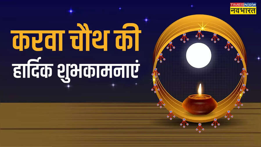 Happy Karwa Chauth 2024 Wishes Images In Hindi करवा चौथ की शुभकामनाएं फोटो