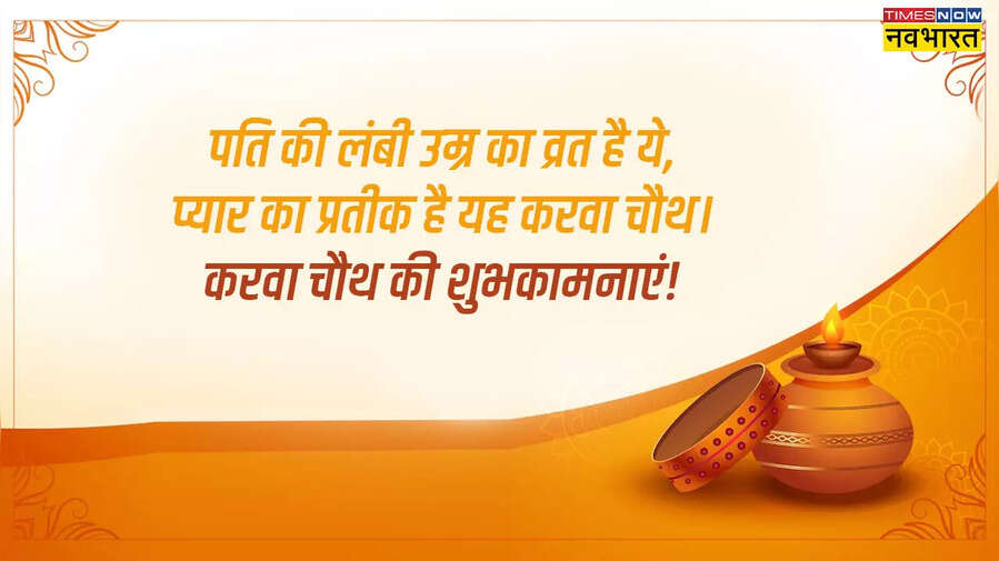 Happy Karwa Chauth 2024 Wishes In Hindi करवा चौथ के शुभकामना संदेश