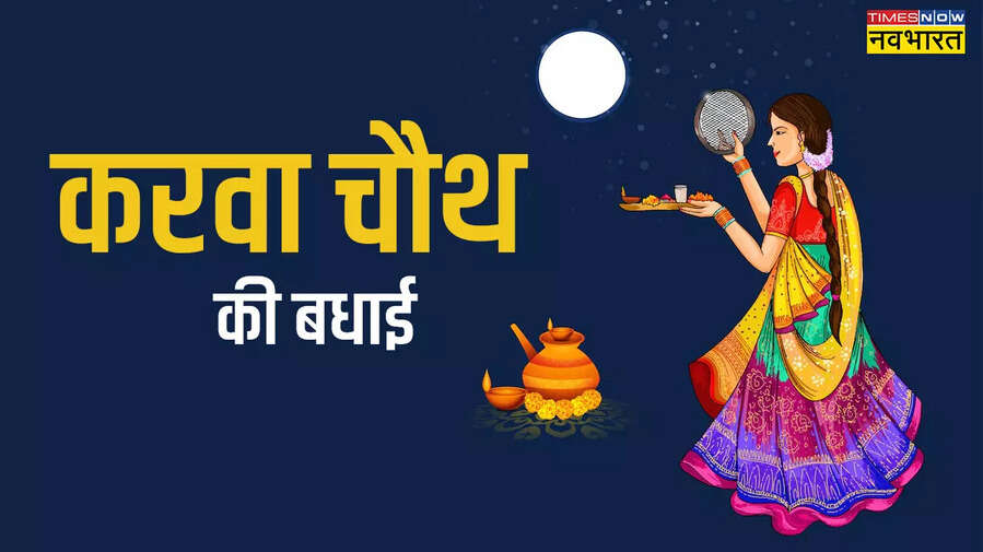 Happy Karwa Chauth 2024 Wishes In Hindi करवा चौथ इमेज फॉर स्टेटस
