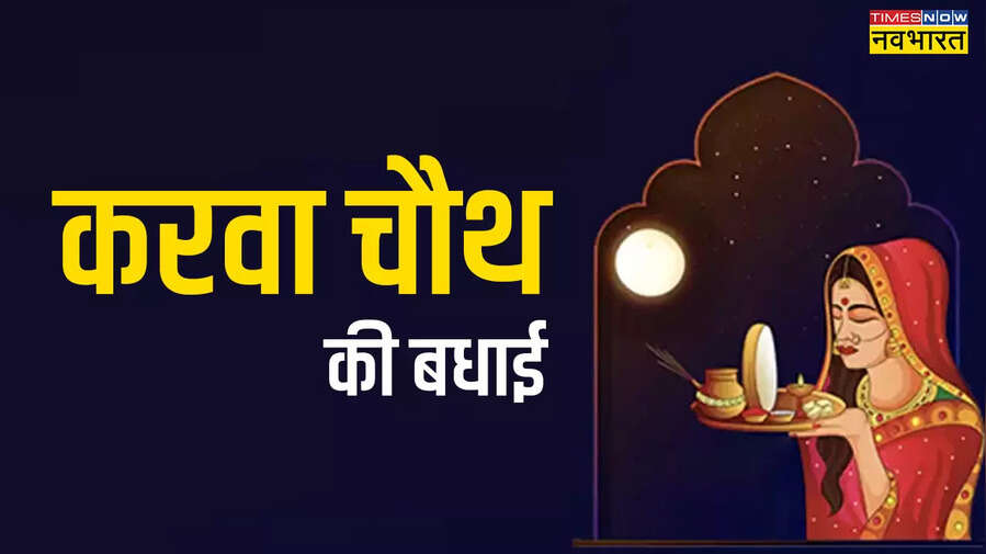 Happy Karwa Chauth 2024 Wishes In Hindi करवा चौथ स्टेटस फोटो डाउनलोड 