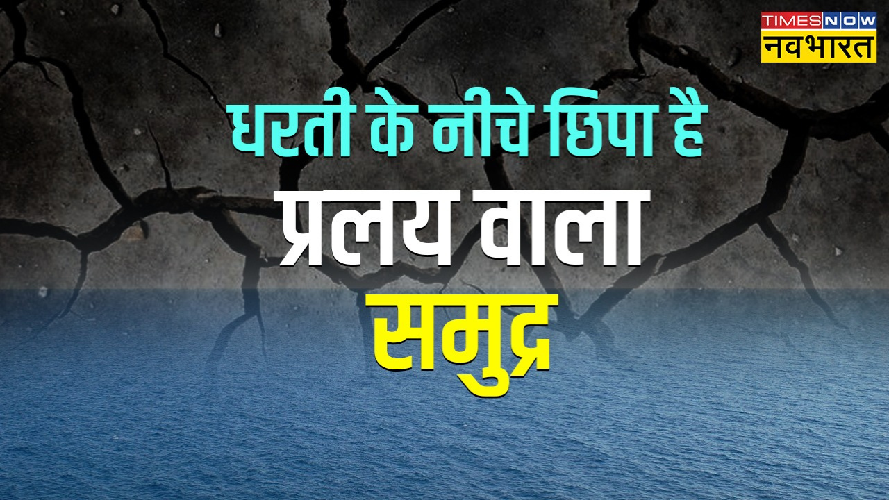 कहां छिपा है धरती के नीचे का महासागर