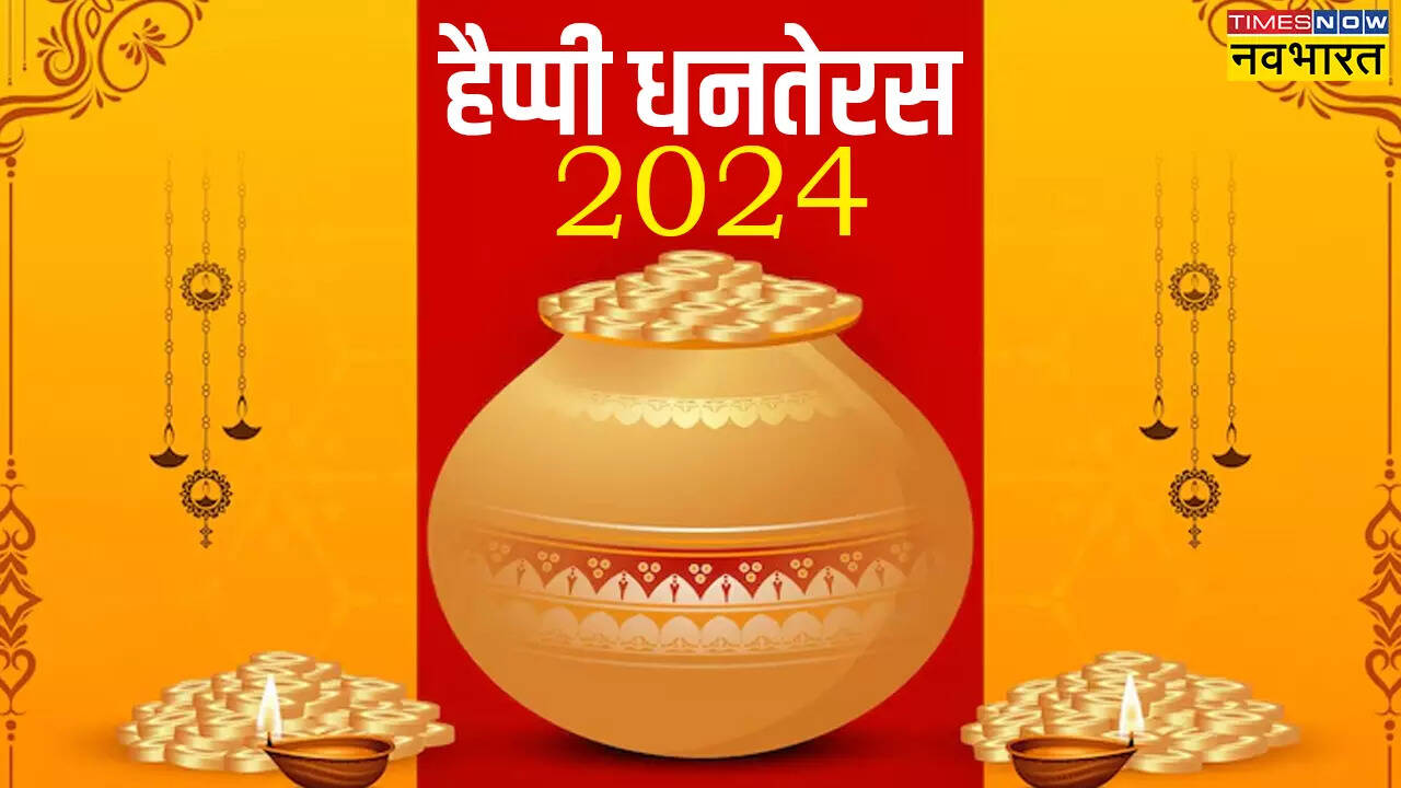 धनतेरस की हार्दिक शुभकामनाएं