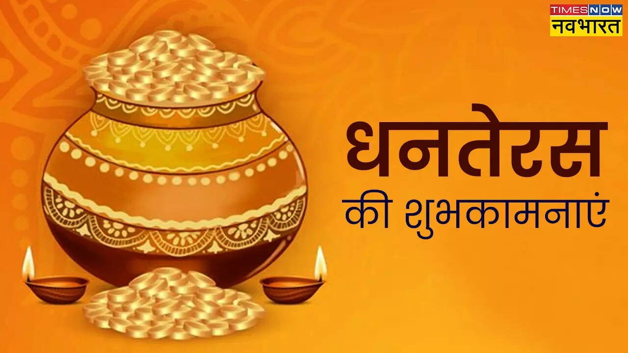 धनतेरस की हार्दिक शुभकामनाएं