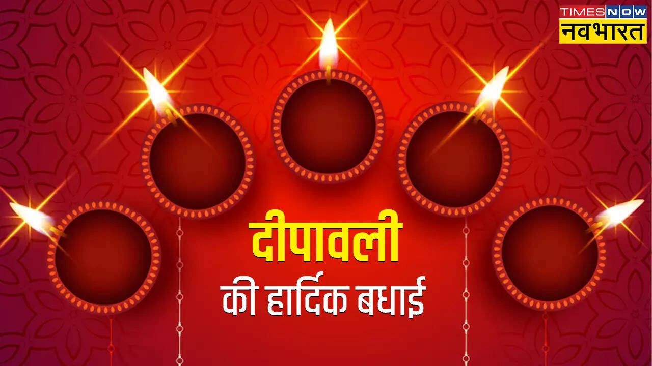 दिवाली की ढेरों शुभकामनाएं 