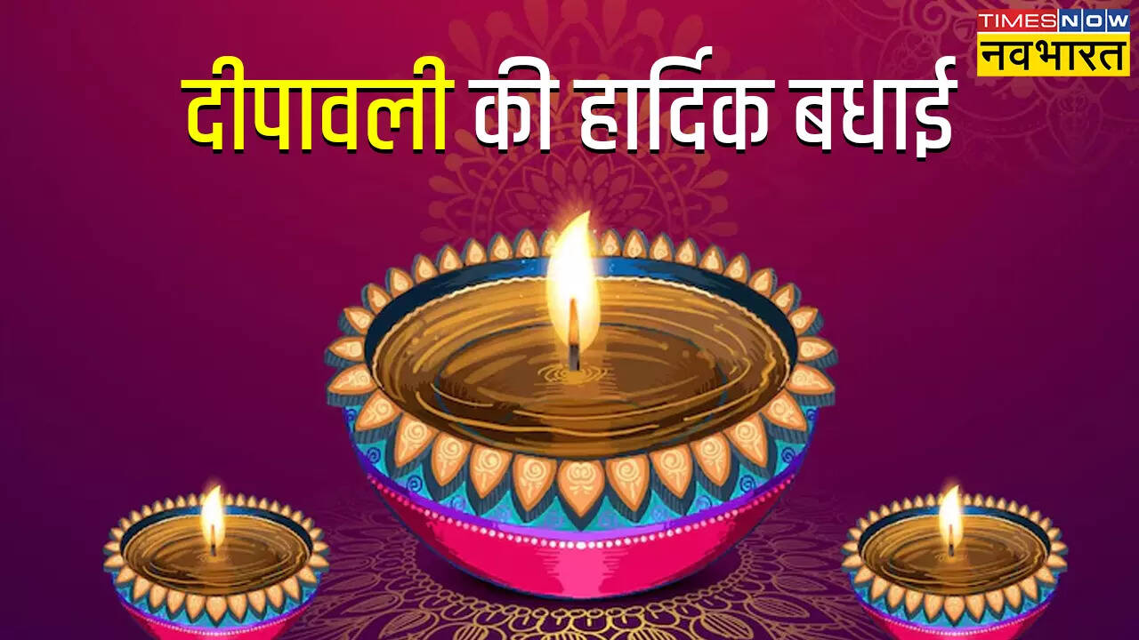 दिवाली की हार्दिक बधाई