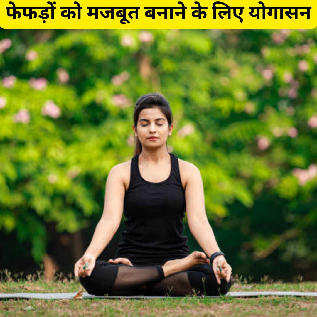 फेफड़ों हेल्दी बनाने के लिए योगासन
