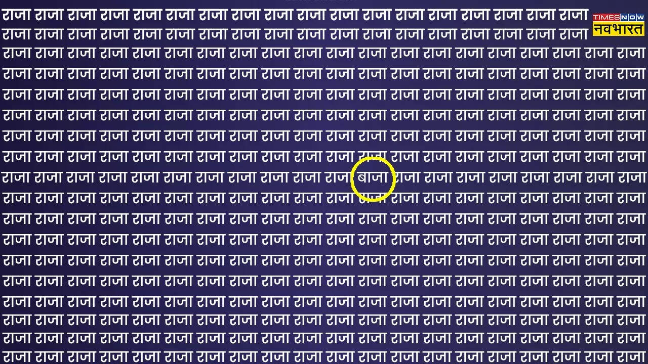 क्या आपने छिपा हुआ शब्द खोज लिया है या फिर अभी तक कामयाबी नहीं मिल पाई है। अगर अभी तक नहीं खोज पाए हैं तो कोई बात नहीं है। जवाब यहीं गोल घेरे में छिपा है।