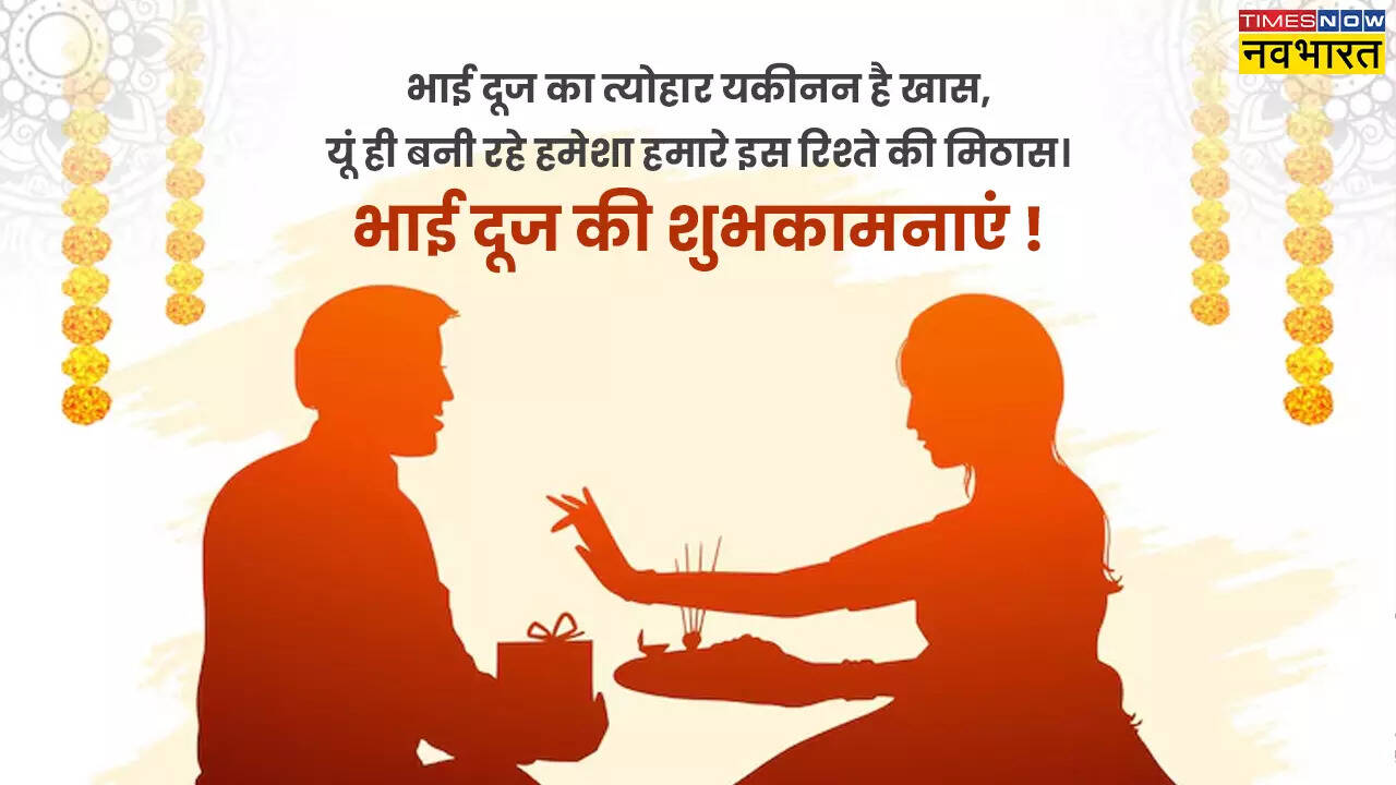 भाई दूज का त्योहार यकीनन है खास..