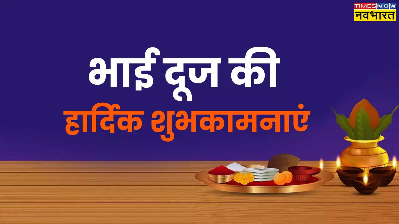 भाई दूज के शुभकामना संदेश