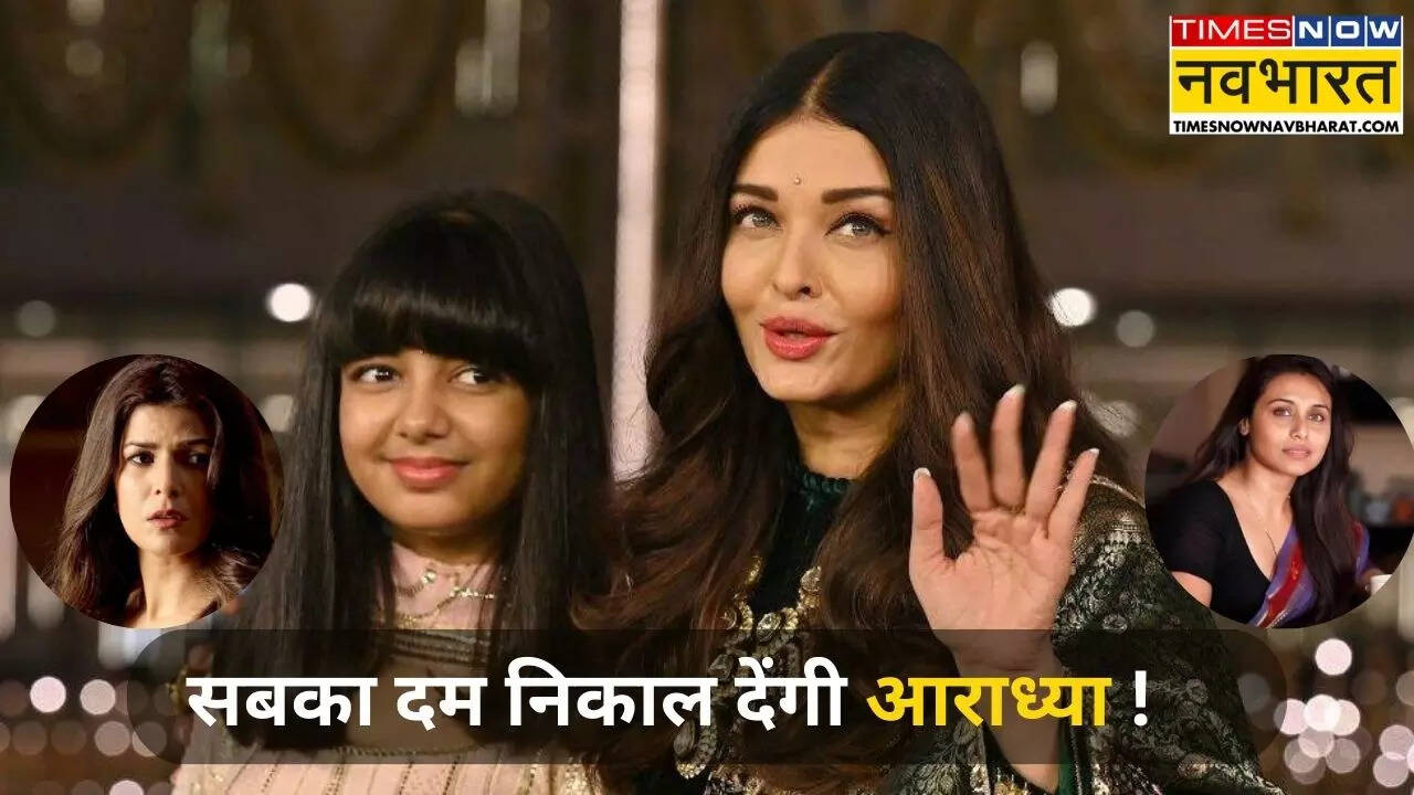 आराध्या को ऐश्वर्या की ब्यूटी एडवाइस