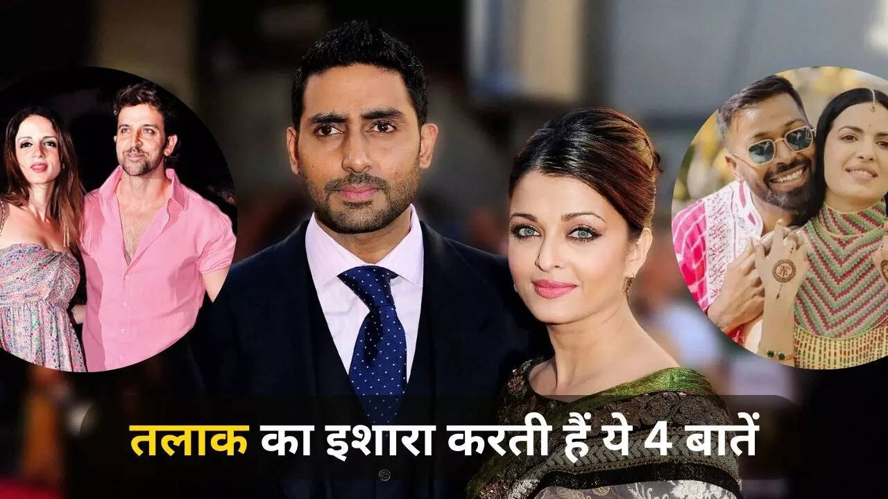 तलाक का इशारा करती हैं ये 4 बातें