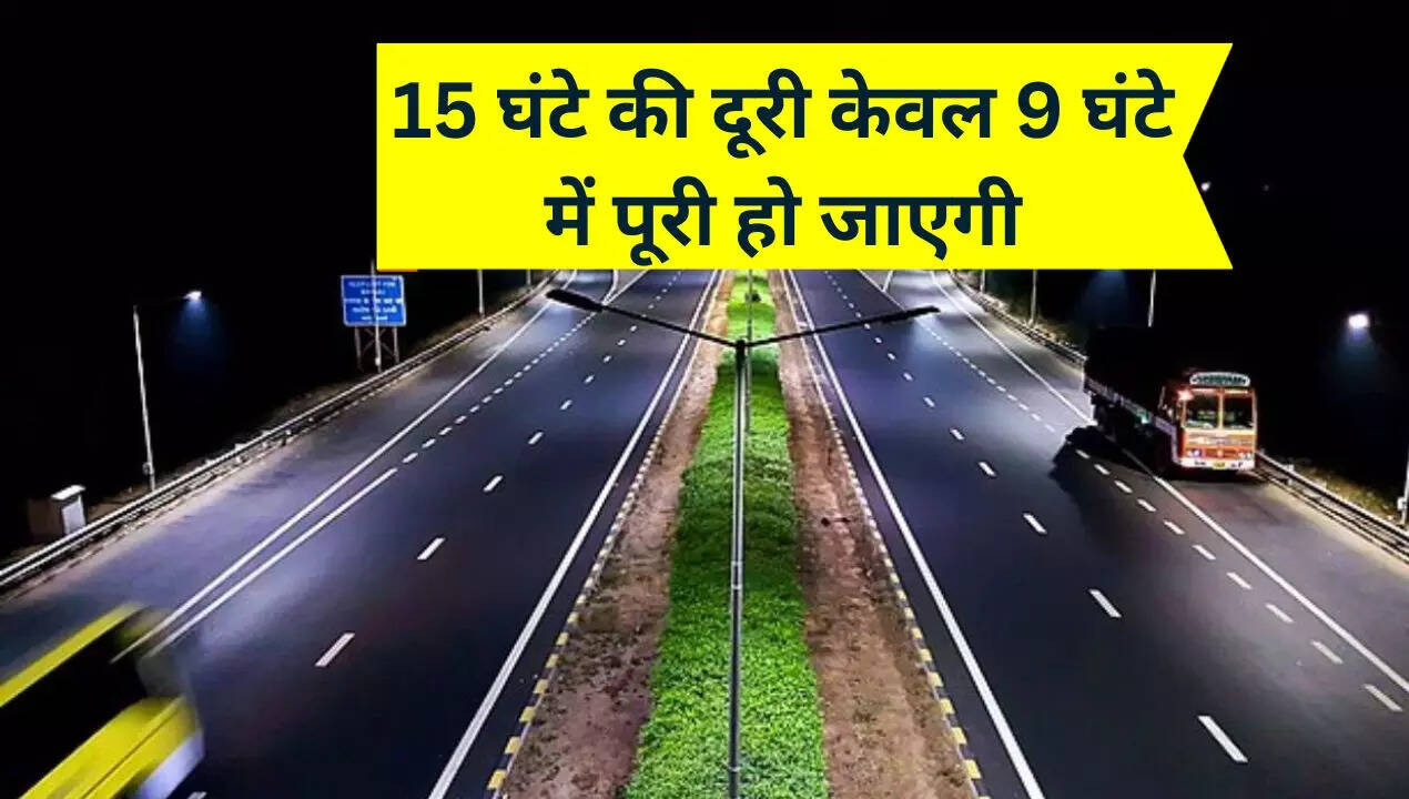 ये दूरी केवल 9 घंटे में पूरी हो जाएगी