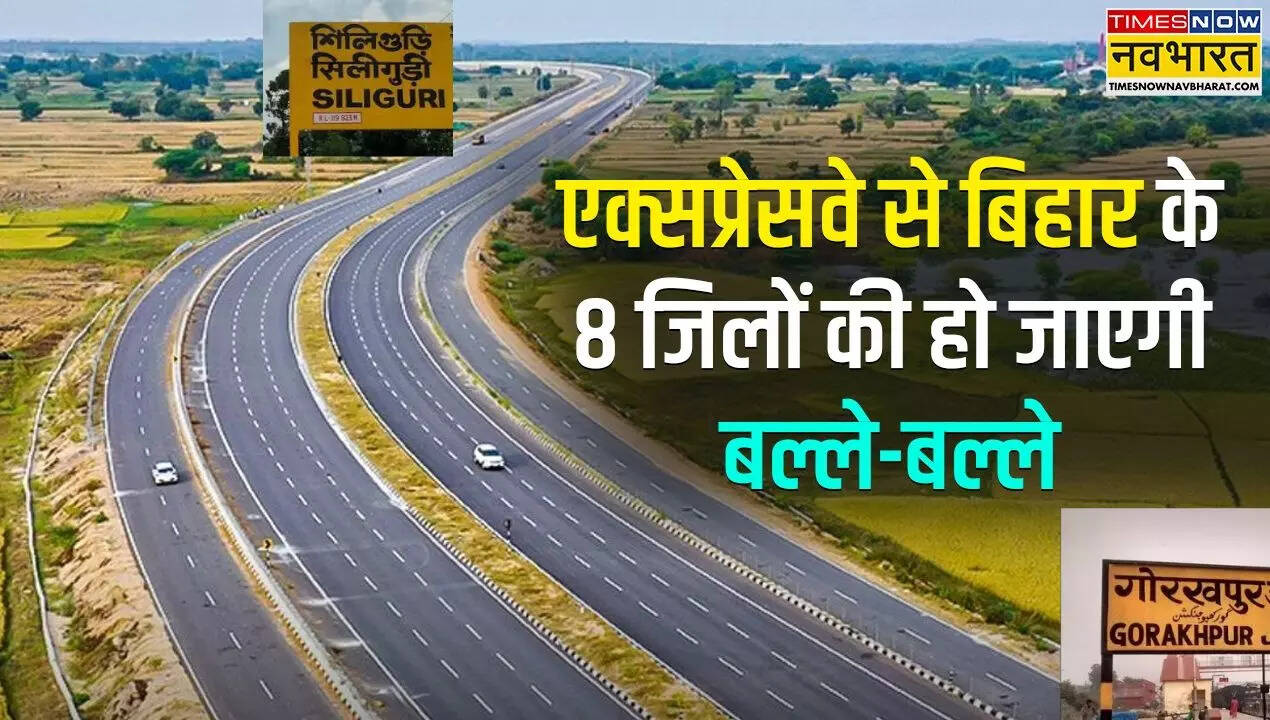 गोरखपुर-सिलीगुड़ी एक्सप्रेसवे बिहार बंगाल यूपी के लिए होगा फायदेमंद