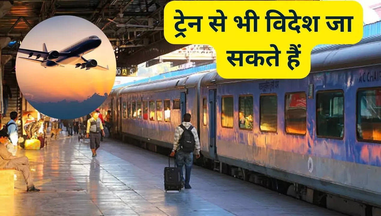क्या आप आप ट्रेन से भी विदेश जा सकते हैं