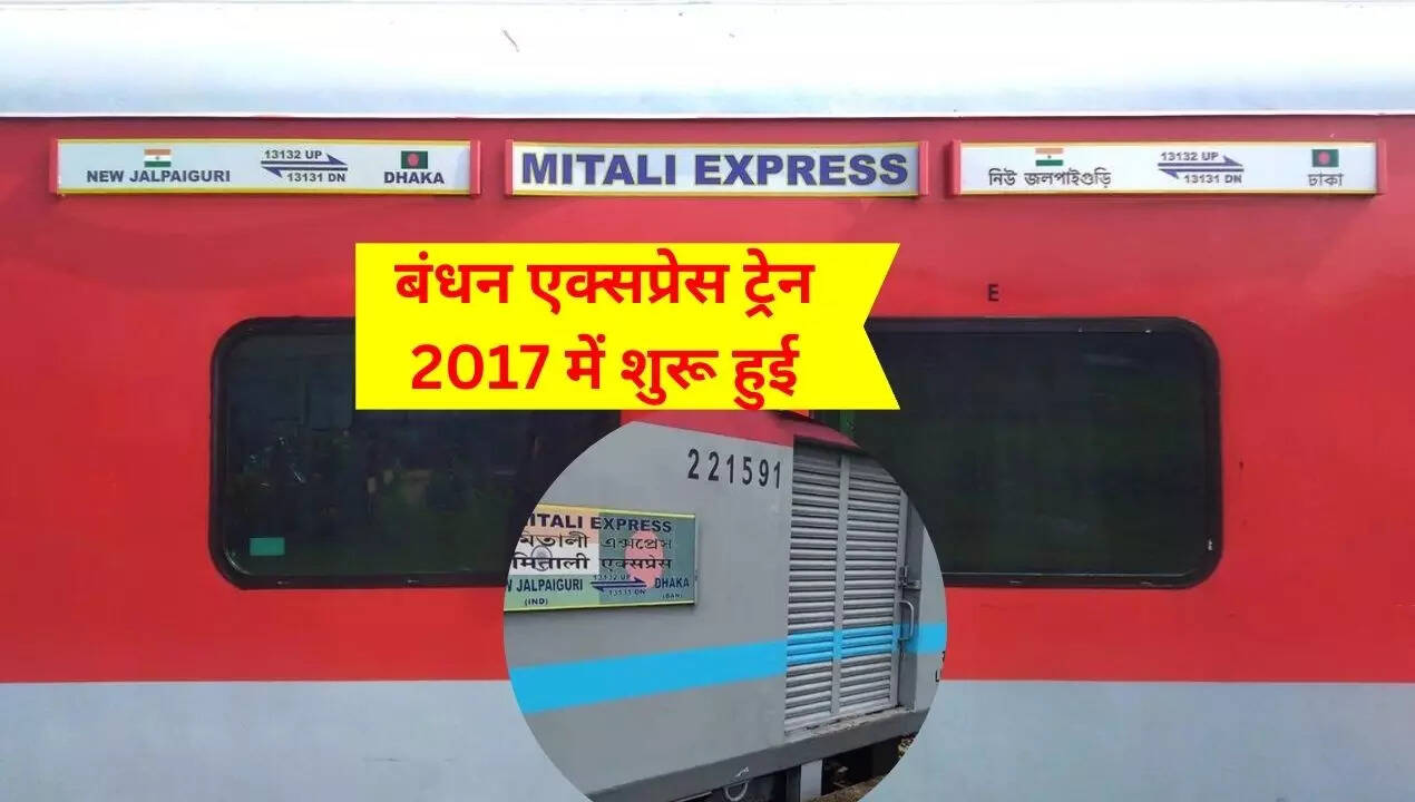 बांग्लादेश के लिए चलती है बंधन एक्सप्रेस