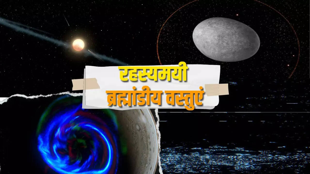 रहस्यमयी ब्रह्मांडीय वस्तुएं