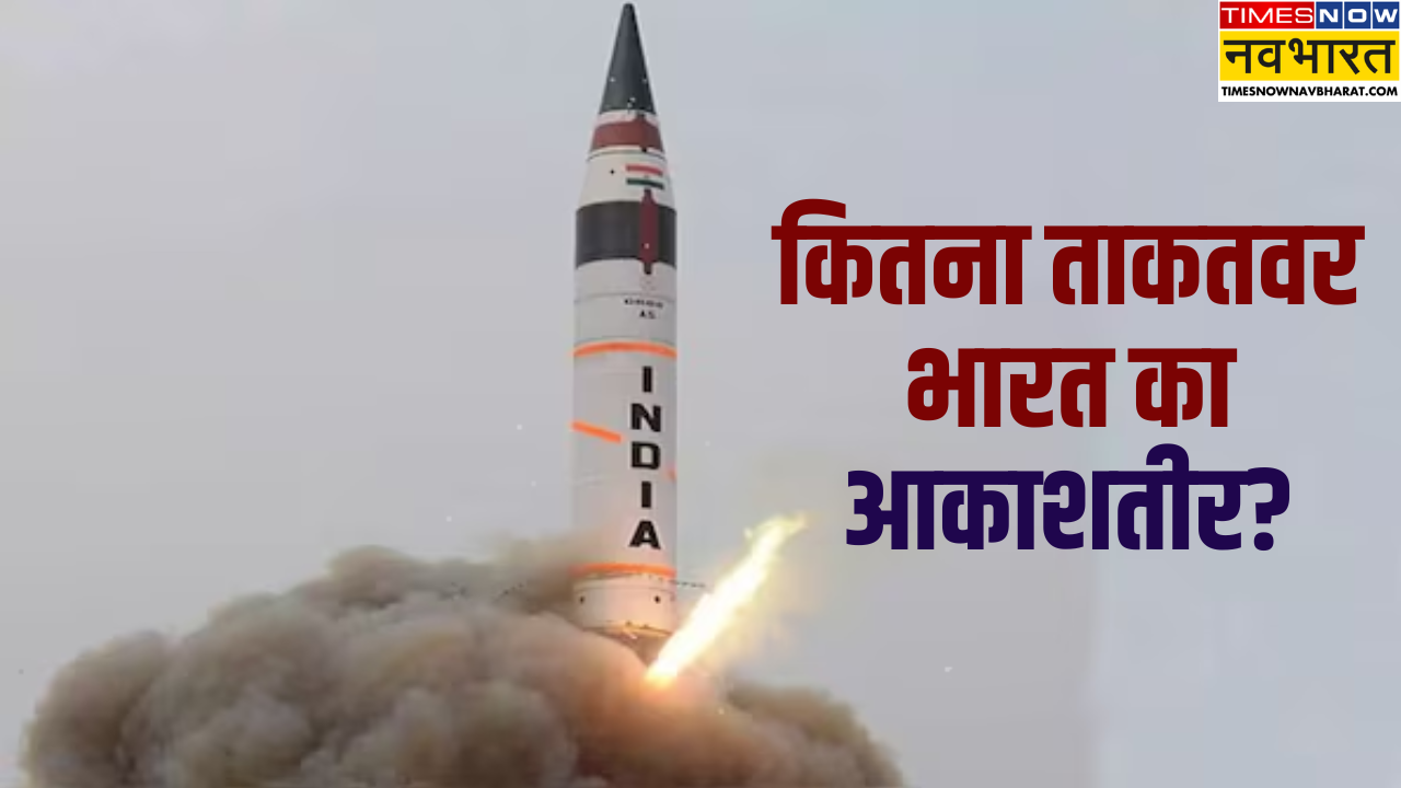 दिखाई गई आाकशतीर की ताकत