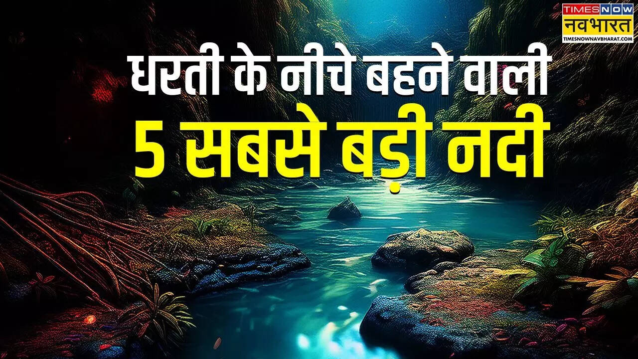 कहां है धरती के नीचे बहने वाली नदी