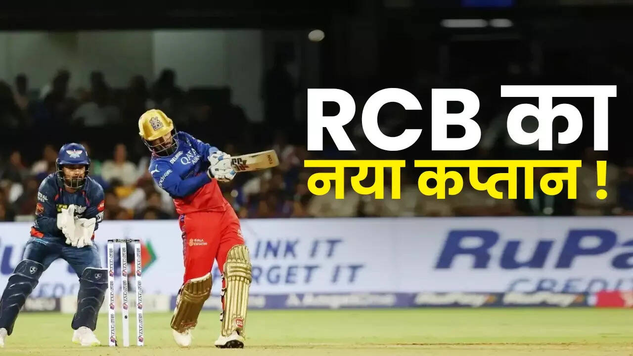 RCB का नया कप्तान कौन