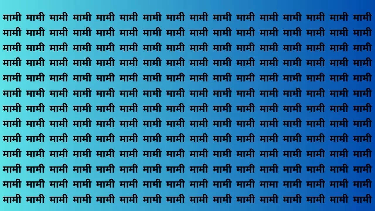 तस्वीर में मामी शब्द की भीड़