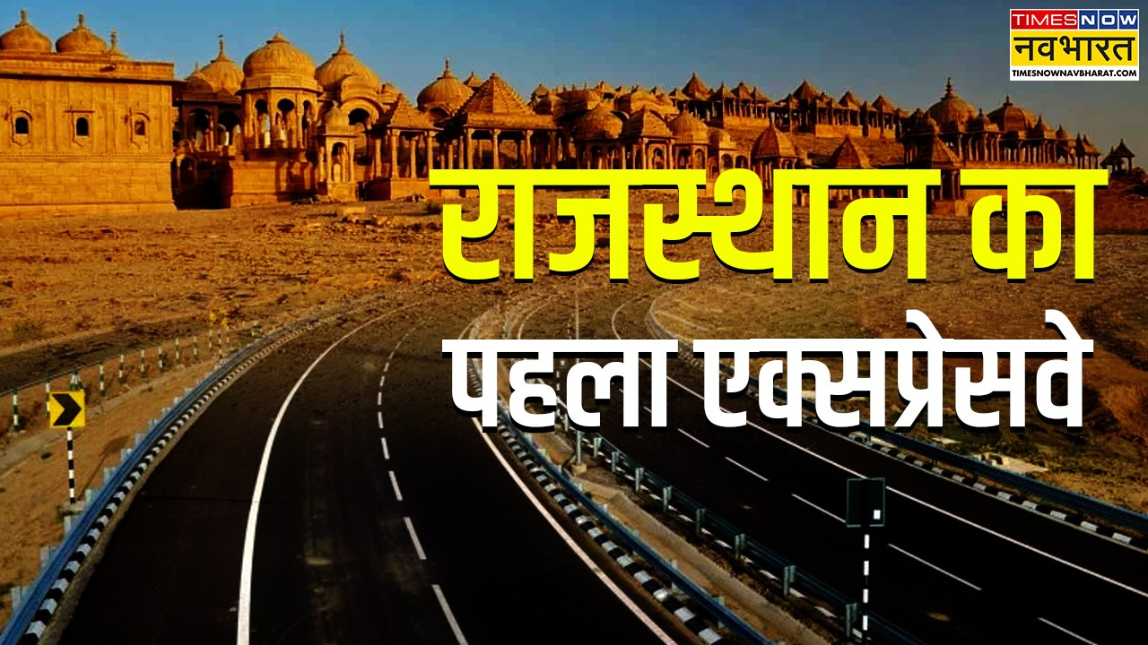 कितना लंबा है राजस्थान का पहला एक्सप्रेसवेsubsub