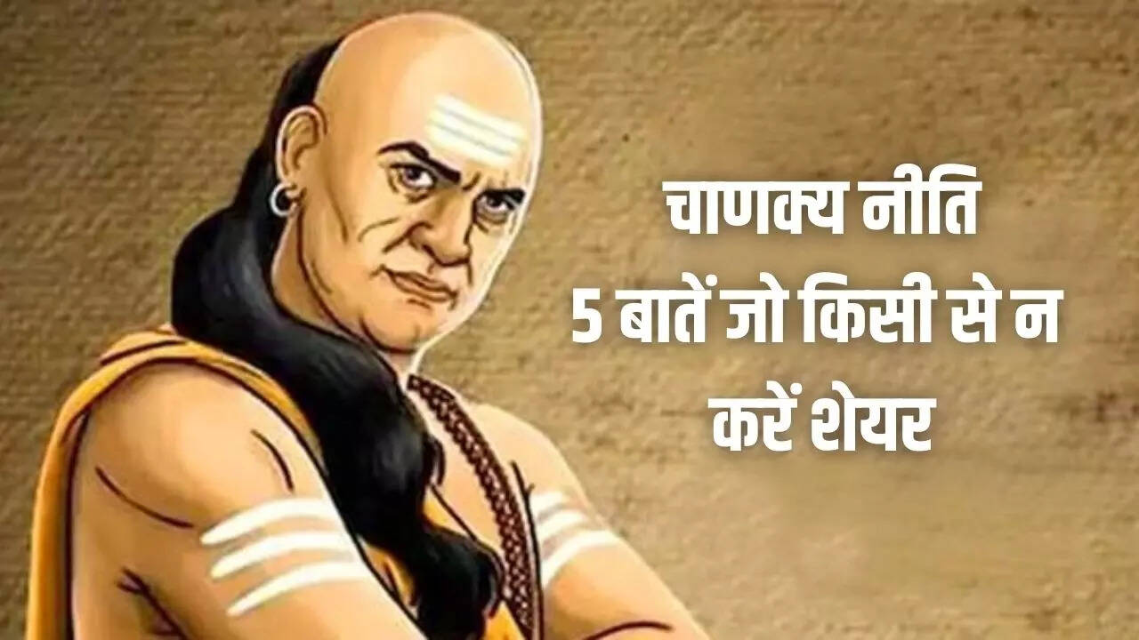 ये 5 बातें कभी किसी से न करें शेयर