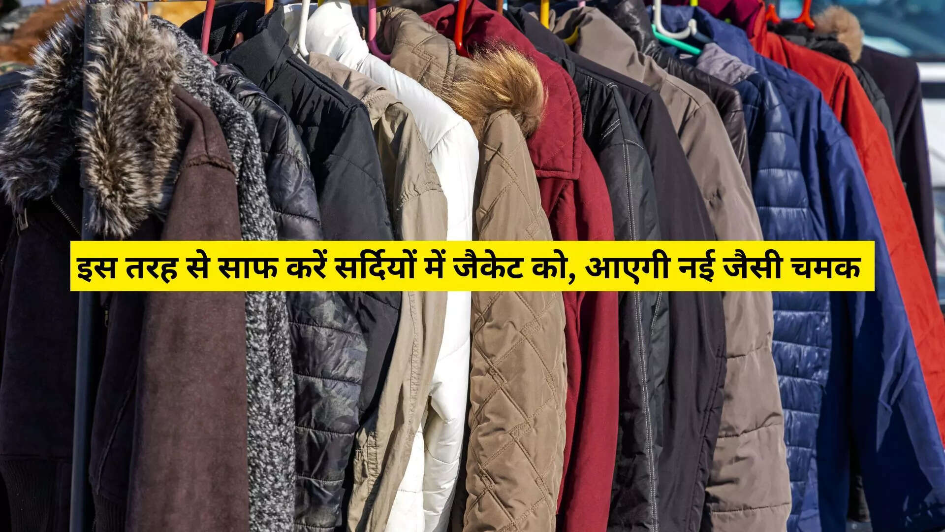 कैसे धोएं जैकेट