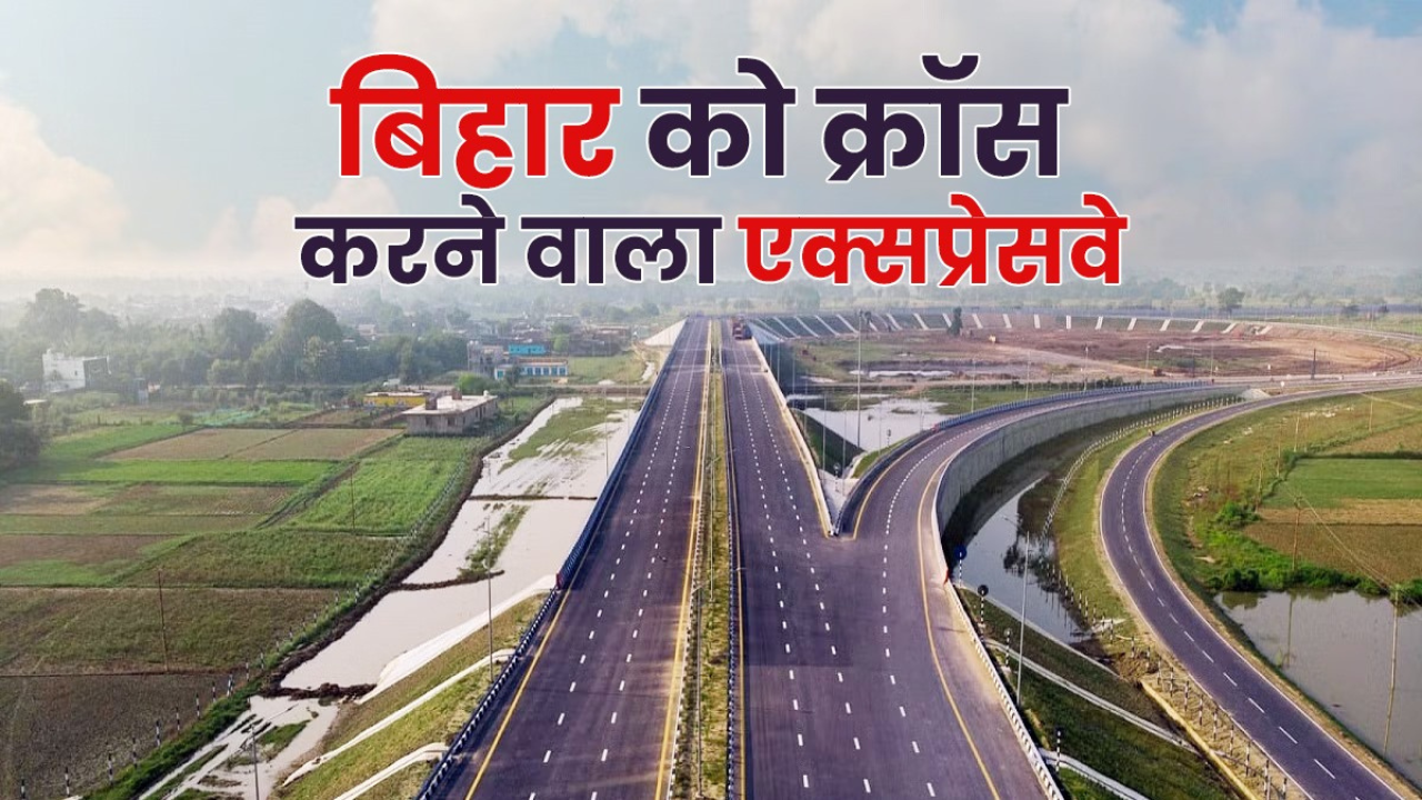 बिहार के किन-किन जिलों से गुजरेगा वाराणसी-रांची-कोलकाता एक्सप्रेसवे